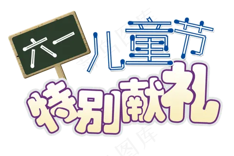 六一儿童节特别献礼艺术字