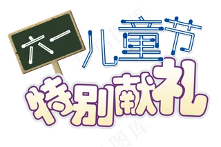 六一儿童节特别献礼艺术字