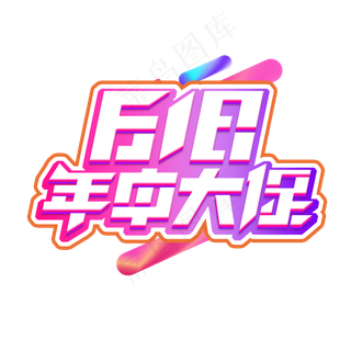 618年中大促创意艺术字设计