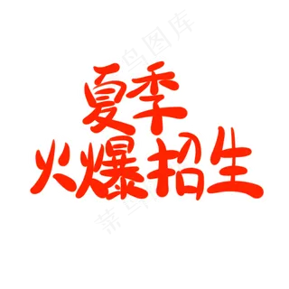 夏季火爆招生字体创意设计矢量图