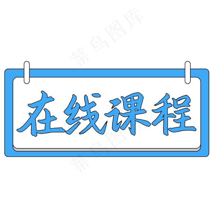 在线课程艺术字(2480X2480(DPI:300))psd模版下载