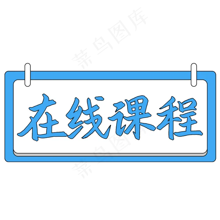 在线课程艺术字(2480X2480(DPI:300))psd模版下载