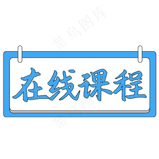 在线课程艺术字
