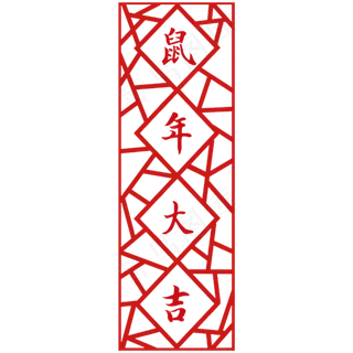 过年鼠年大吉,免抠元素