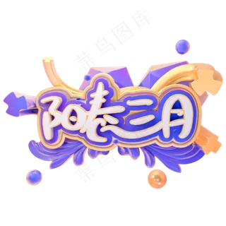 阳春三月字体设计