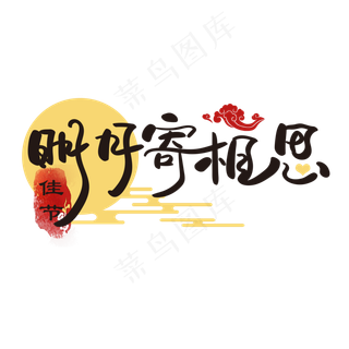 明月寄相思 中秋