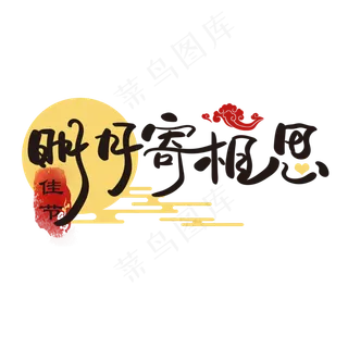 明月寄相思 中秋