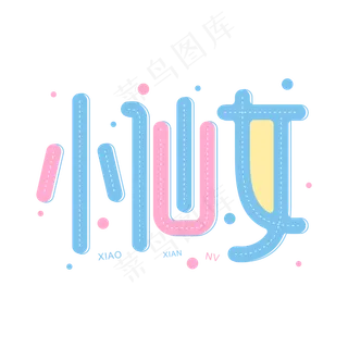 小仙女可爱卡通网络流行词语