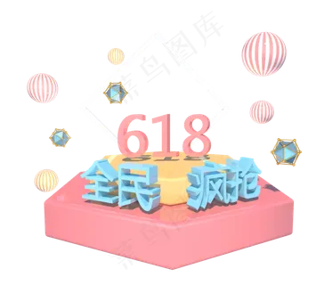 618年中促销展台