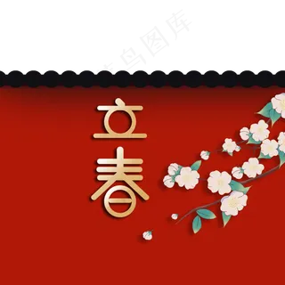 二十四节气立春