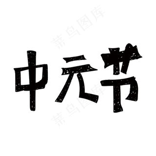 中元节手写风格字体