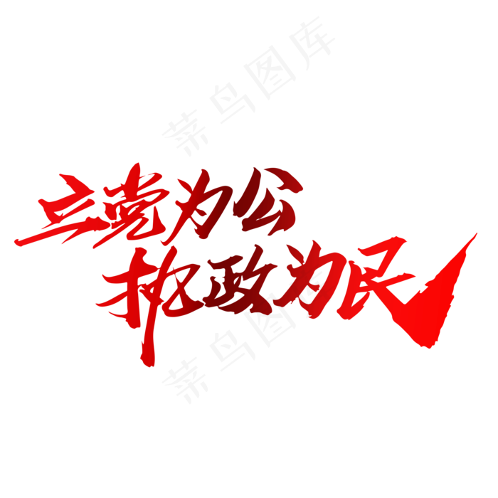 立党为公执政为民创意毛笔字设计