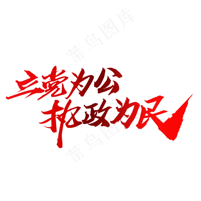 立党为公执政为民创意毛笔字设计(2000*2000px)psd模版下载