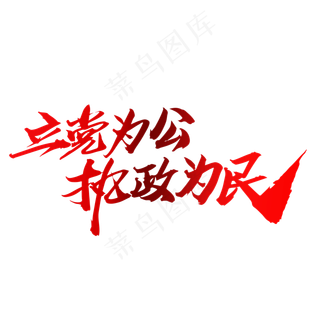 立党为公执政为民创意毛笔字设计