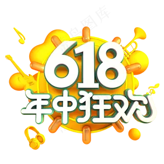 618年中狂欢