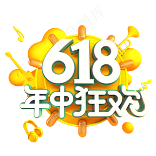 618年中狂欢
