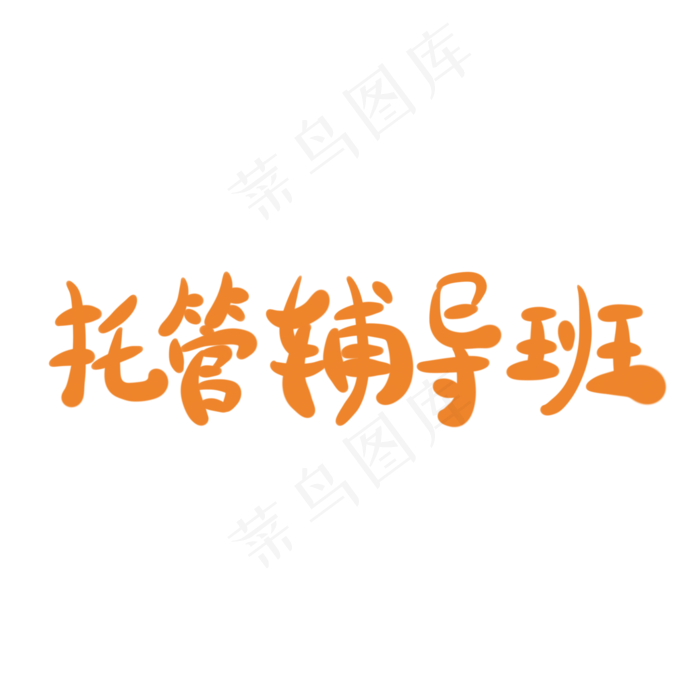 托管辅导班字体创意设计矢量图(2000X2000(DPI:150))psd模版下载