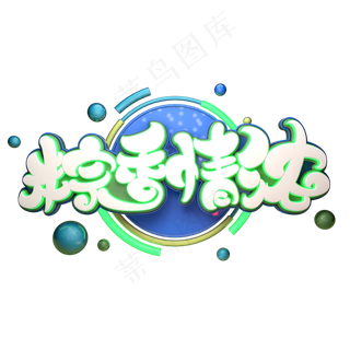 粽香情浓字体元素艺术字