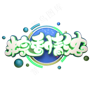 粽香情浓字体元素艺术字