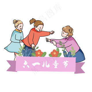 六一儿童节孩子玩耍做游戏