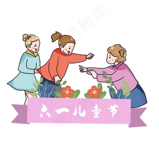 六一儿童节孩子玩耍做游戏