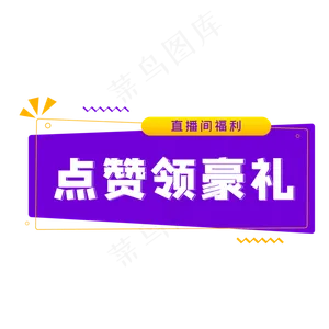 直播间福利领取按钮