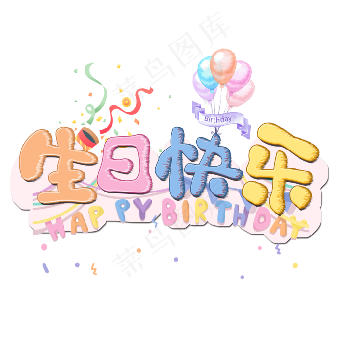 生日快乐原创卡通艺术字(3000*3000px 	      )psd模版下载