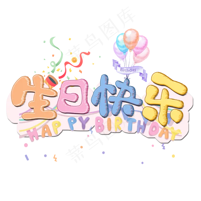 生日快乐原创卡通艺术字(3000*3000px 	      )psd模版下载