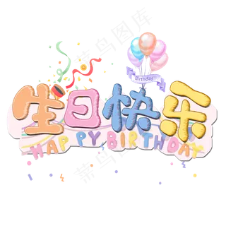 生日快乐原创卡通艺术字