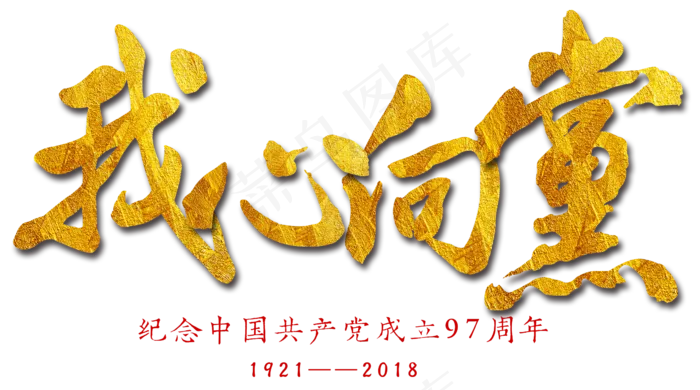 建党节我心向党毛笔字(2376X1324(DPI:300))psd模版下载