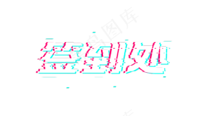 签到处