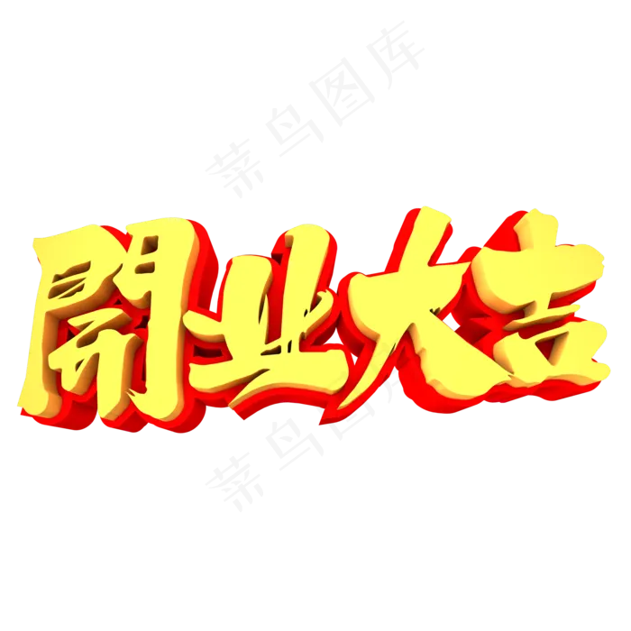 开业大吉3D立体创意字体(2000*2000px)