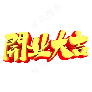 开业大吉3D立体创意字体