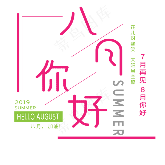 你好八月艺术字(2000X2000(DPI:72))ai矢量模版下载