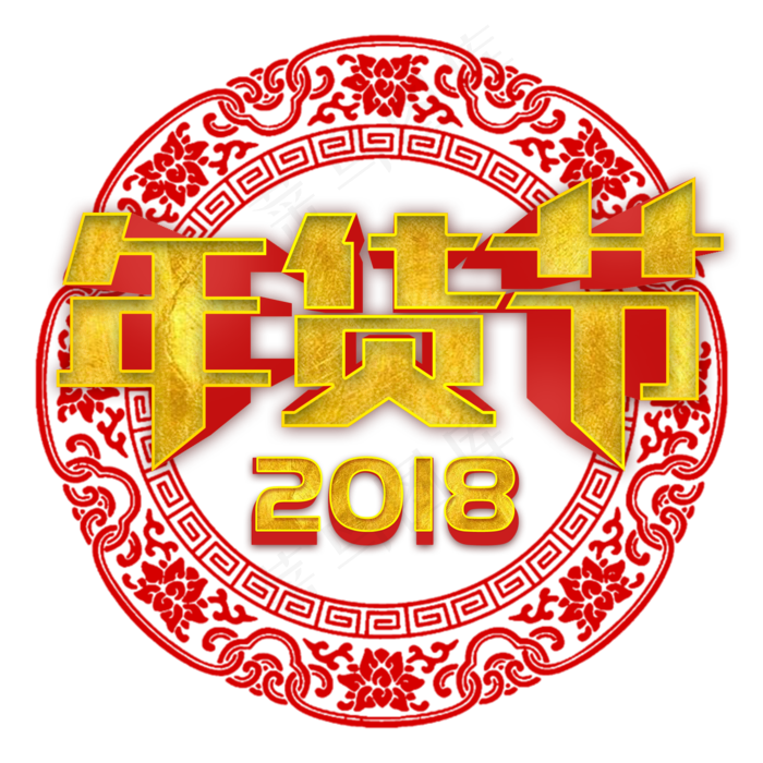 喜庆中国风金色立体字年货节艺术字(2000*2000px 	      )psd模版下载