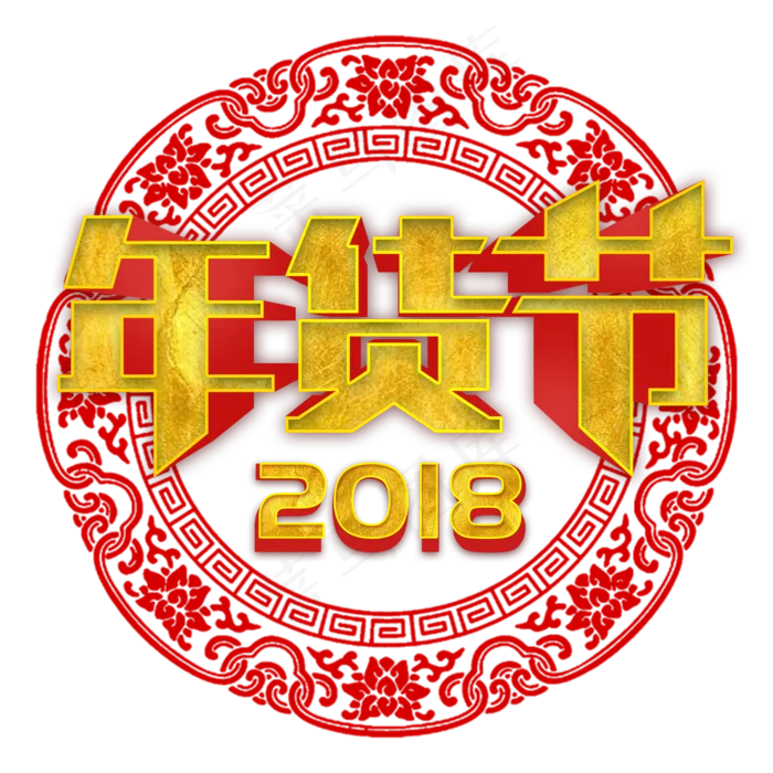 喜庆中国风金色立体字年货节艺术字(2000*2000px 	      )psd模版下载