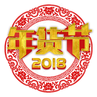 喜庆中国风金色立体字年货节艺术字