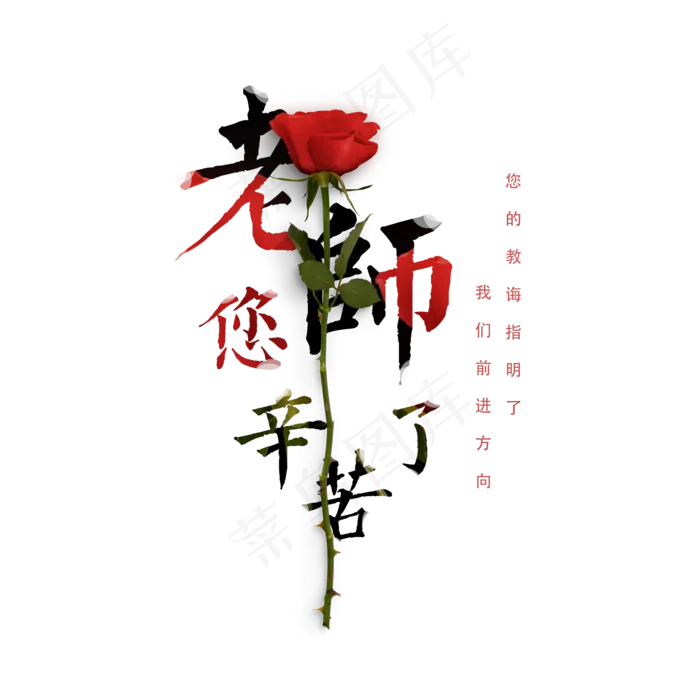 原创老师您辛苦了教师节(2000*2000px 	      )psd模版下载