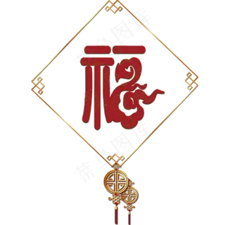 欢度春节福字