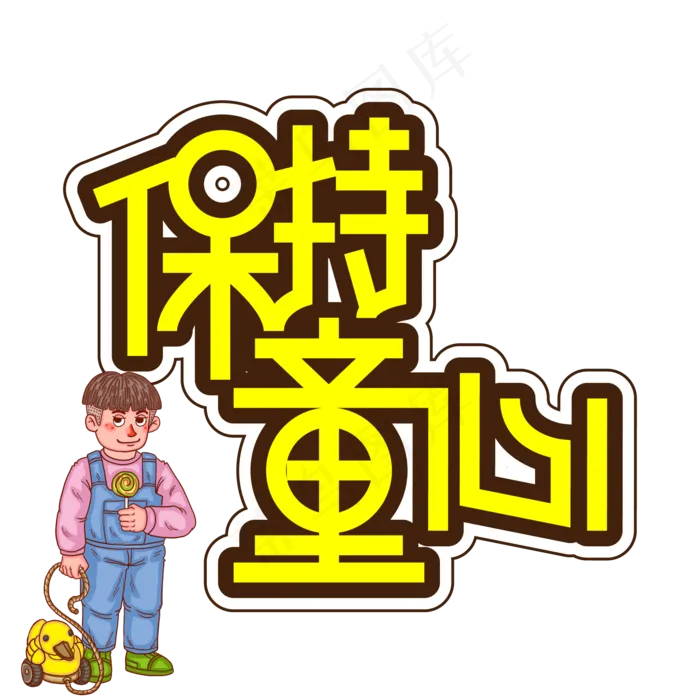 保持童心儿童节创意艺术字