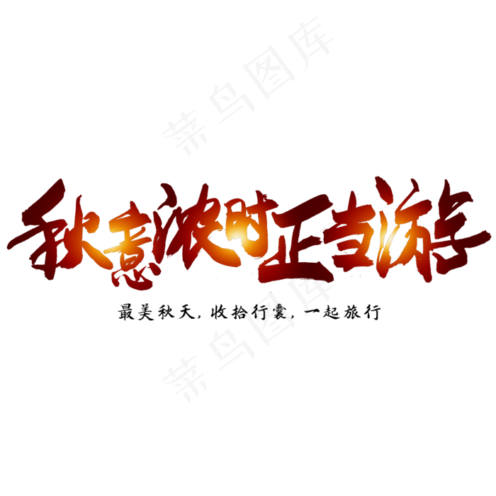 秋分秋季艺术字艺术字(2000X2000(DPI:300))psd模版下载