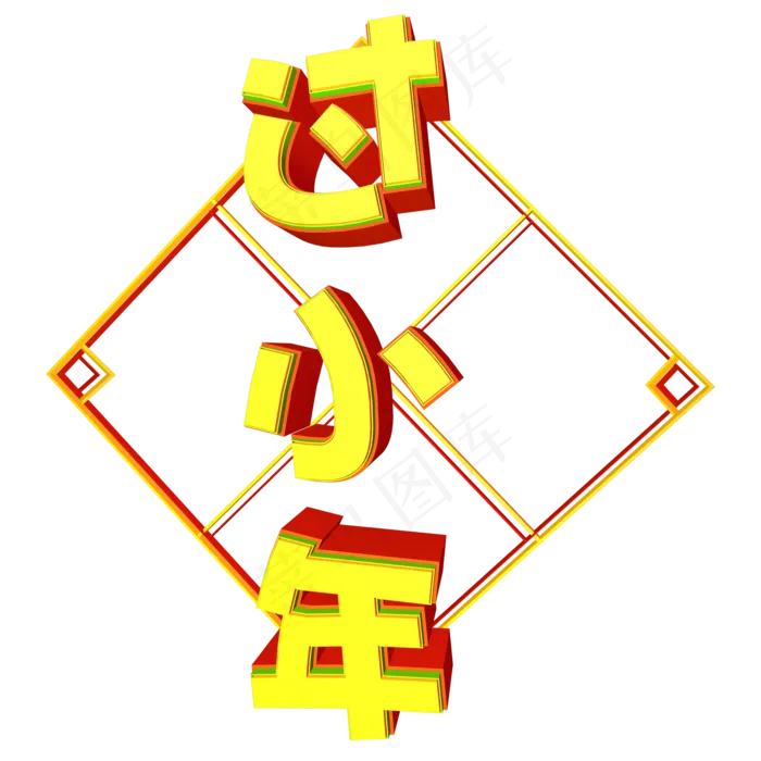 3D的过小年(2000X2000(DPI:72))psd模版下载