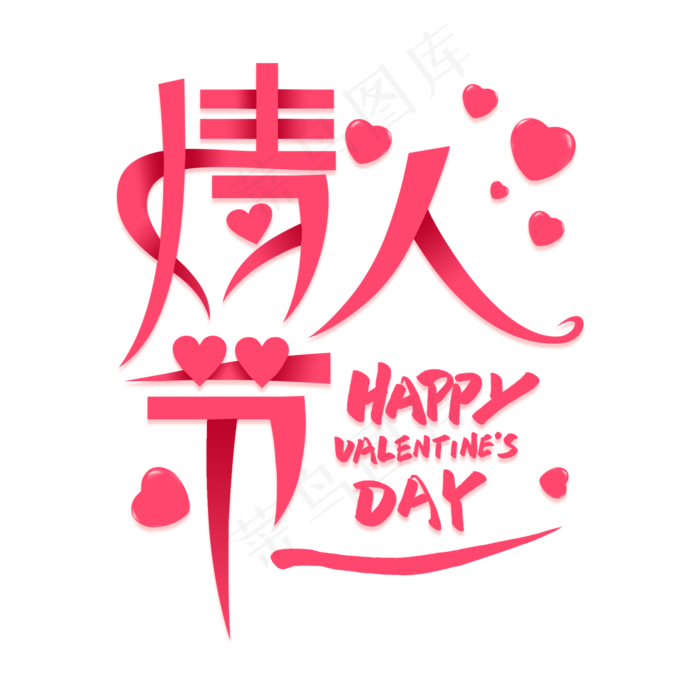 情人节创意艺术字(2000X2000(DPI:300))psd模版下载