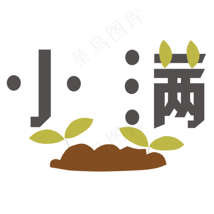 小满卡通字体设计(2000X2000(DPI:300))psd模版下载