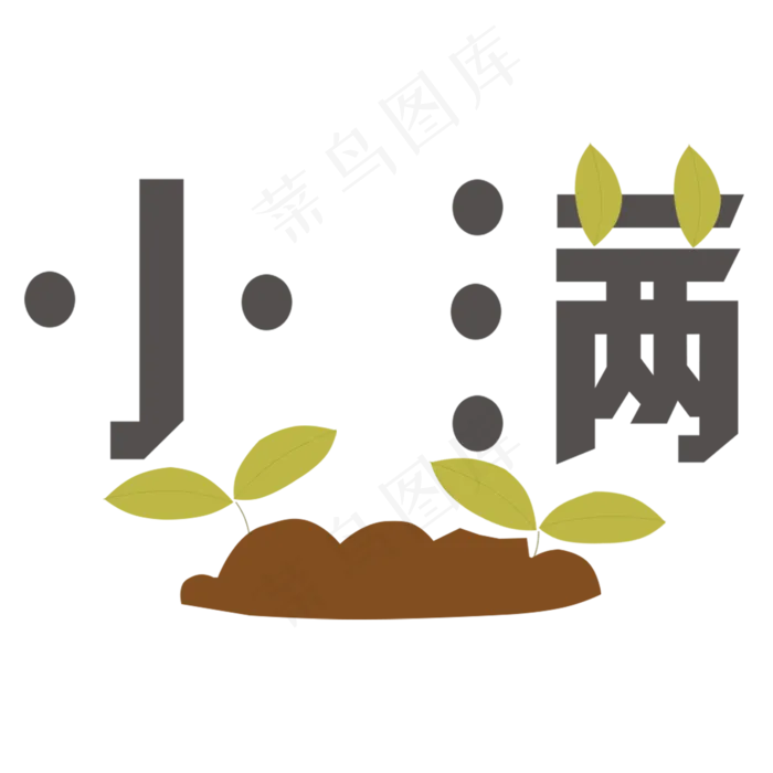 小满卡通字体设计(2000X2000(DPI:300))psd模版下载