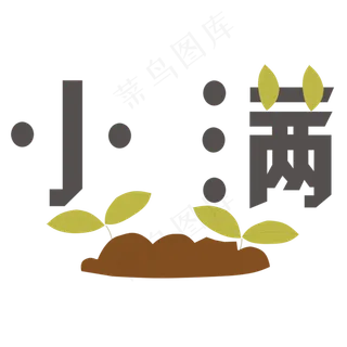 小满卡通字体设计