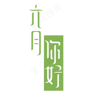 6月你好 艺术字