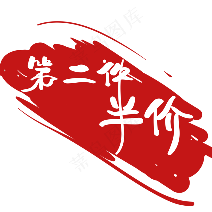 电商 促销 标签 第二件半价