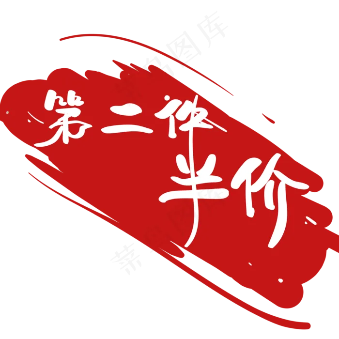 电商 促销 标签 第二件半价(2000X2000(DPI:150))psd模版下载