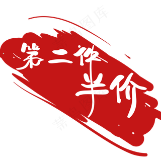 电商 促销 标签 第二件半价